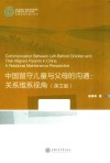 中国留守儿童与父母的沟通  关系维系视角  英文版