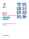 抗战时期的金陵大学 封面