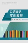 口语表达实训教程