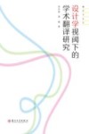 设计学视阈下的学术翻译研究