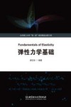 弹性力学基础封面