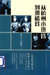 从杭州小热昏到滑稽戏