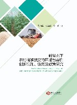 新常态下农村精准扶贫的区域包容性创新机制、绩效及政策研究 封面