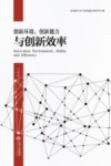 创新环境、创新能力与创新效率