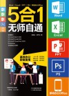 Word\Excel\PPT\PS移动办公office5合1无师自通