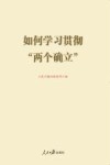 如何学习贯彻“两个确立”