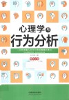 心理学与行为分析  第2版  2021版 电子书封面