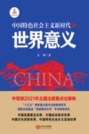 中国特色社会主义新时代的世界意义