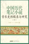 中国历代笔记小说音乐史料辑录与研究  下