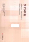 守正创新  改革开放40年高校思想政治理论课建设经验研究