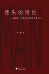 迷失的男性  佩德罗·阿莫多瓦电影中的男人们