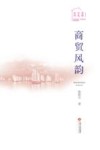 商贸风韵
