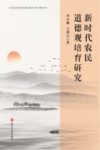 新时代农民道德观培育研究
