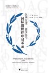 纵横全球  兼济天下  国际组织任职启示录