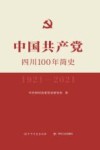 中国共产党四川100年简史  1921-2021