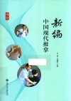 新编中国现代推拿