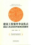 建设工程案件争议焦点  最高人民法院改判案例深度解析