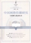 中国网络传播研究  互联网与流动社会