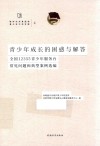 新时代共青团和青少年工作文库  青少年成长的困惑与解答 全国12355青少年服务台常见问题和典型案例选编