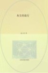 快乐读书吧  灰尘的旅行  四年级  下