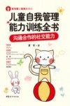 儿童自我管理能力训练全书  沟通合作的社交能力
