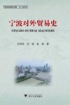 宁波文化研究工程  宁波对外贸易史 电子书封面