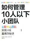 如何管理10人以下小团队  谷歌核心团队实现10倍速成长的高绩效秘诀 封面