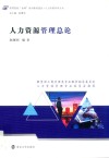 人力资源管理总论
