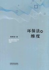 环保法的维度