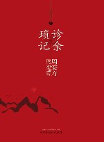 诊余琐记  周安方医话选粹