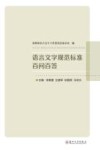 语言文字规范标准百问百答