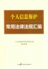 个人信息保护常用法律法规汇编