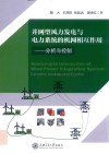 并网型风力发电与电力系统的机网相互作用  分析与控制