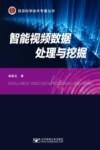 智能视频数据处理与挖掘