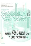塑造现代经济的100大发明  下