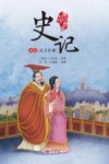 史记  本纪  天子行事  青少年版