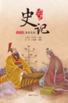史记  列传四  显宦名医  青少年版