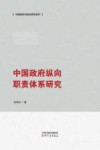 中国政府纵向职责体系研究