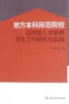 地方本科师范院校应用型人才培养学生工作研究与实践