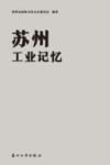 苏州工业记忆封面