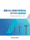 图解10kV配网不停电作业操作流程  第1类  第2类 电子书封面