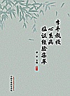 李平教授心系病临证经验集粹封面