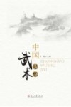 中国武术记忆