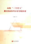 高校“三全育人”教育体系评估及实践探索