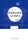 智慧教室建设与应用研究