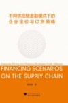 不同供应链金融模式下的企业定价与订货策略