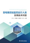 变电集控站监控运行人员实用技术问答