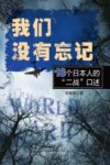 我们没有忘记  18个日本人的二战口述