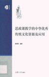 思政课教学的中华优秀传统文化资源及应用