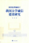 组织伦理视域下我国大学诚信建设研究 封面
